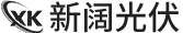 中山市新阔光伏科技有限公司